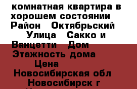 1 комнатная квартира в хорошем состоянии. › Район ­ Октябрьский › Улица ­ Сакко и Ванцетти › Дом ­ 31/3 › Этажность дома ­ 14 › Цена ­ 14 000 - Новосибирская обл., Новосибирск г. Недвижимость » Квартиры аренда   